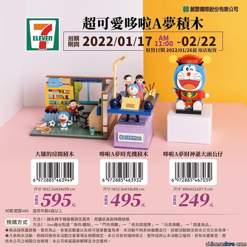 [台灣] 7-11 超可愛哆啦A夢積木預購第2彈來了！這次將推出大雄房間、時光機與財神哆啦！