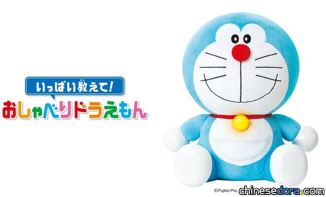 [日本] 和哆啦A夢聊天吧！會說話的哆啦A夢互動玩偶 2月下旬發售在即！