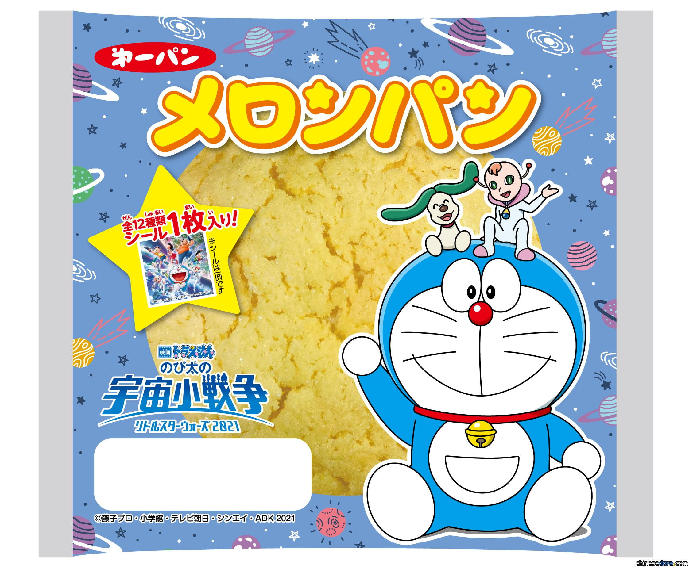[日本] 《電影哆啦A夢：大雄的宇宙小戰爭 2021》主題麵包即將上市！12款電影貼紙等你蒐集