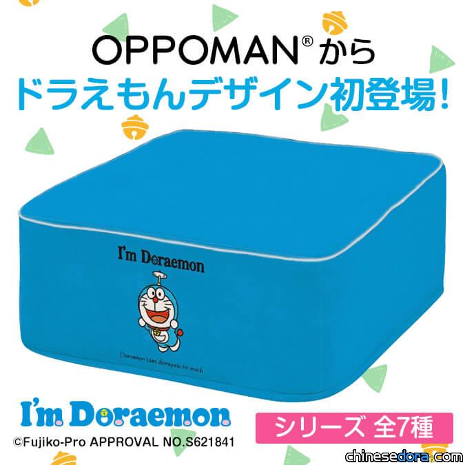 [日本] 放腳墊 x 蹦床 x 哆啦A夢！OPPOMAN 推7款哆啦A夢主題設計
