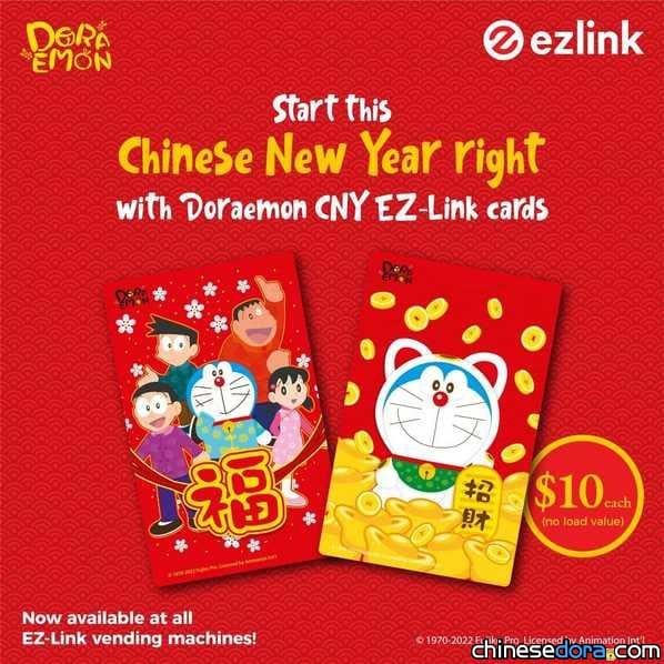 [國際] 恭賀新喜搭車去! 新加坡哆啦A夢農曆新年款 EZ-Link 卡新上市