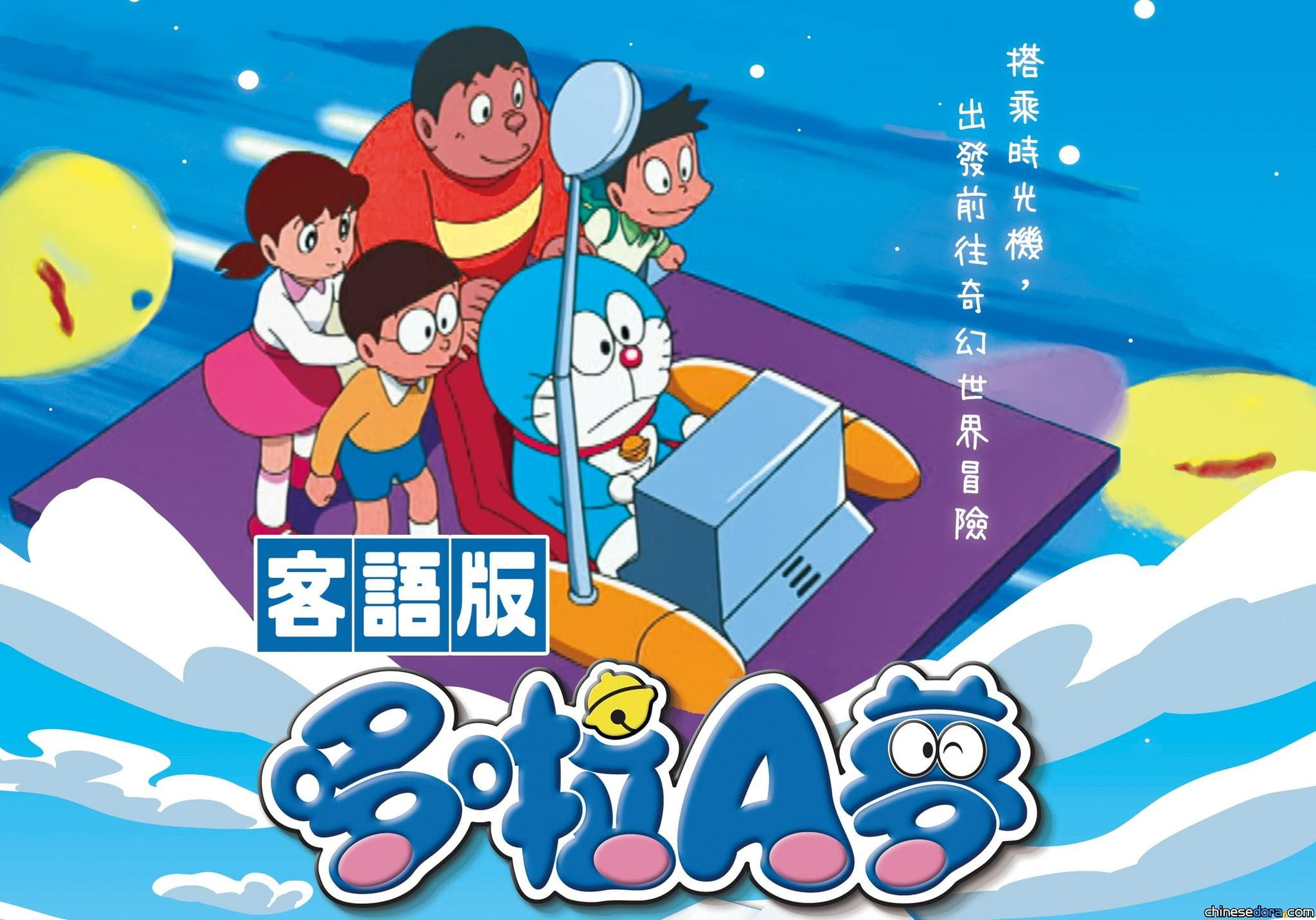 [台灣] 說客家話的哆啦A夢回來了！1月起週六播《哆啦A夢劇場版》