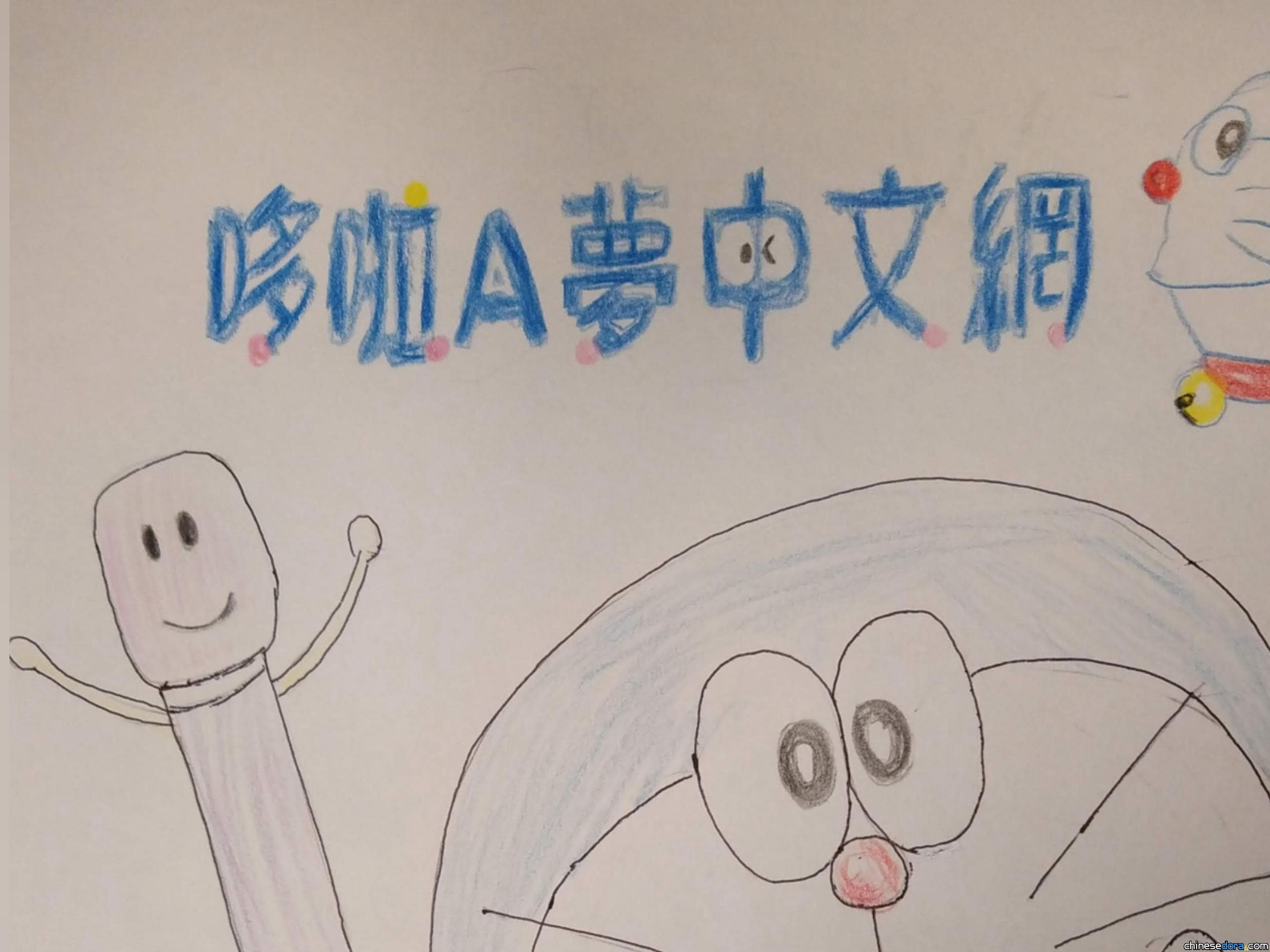 【本站16週年囉！】我們需要你！哆啦A夢中文網招攬新成員加盟