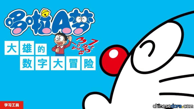 [大陸] 《哆啦A夢》系列學習遊戲簡體中文Switch國行版 現已正式上線