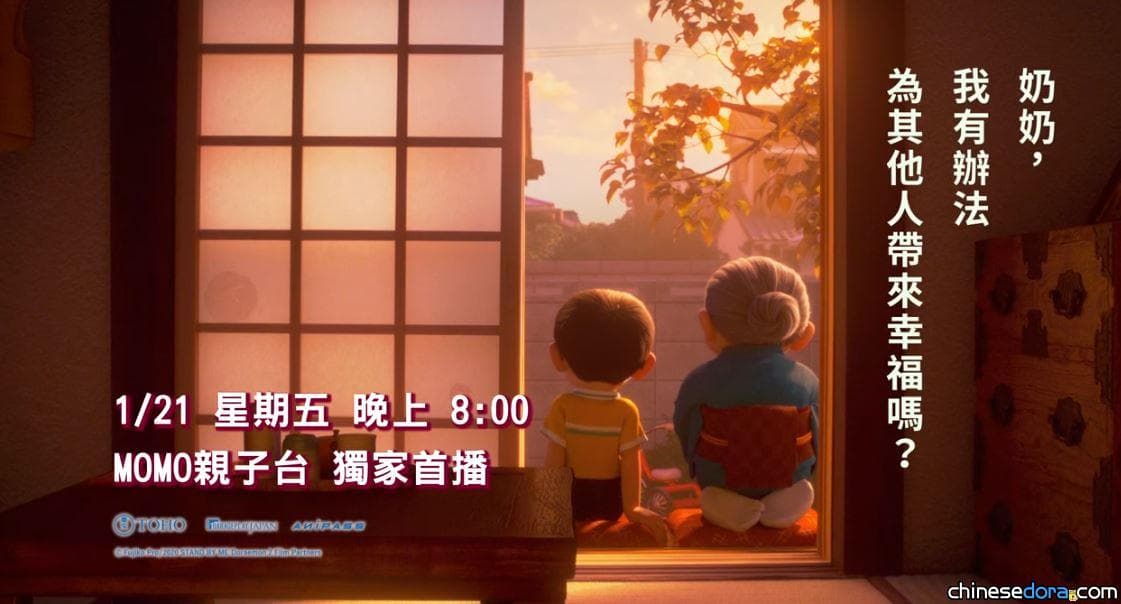 [台灣] 全台獨家首播！《STAND BY ME 哆啦A夢 2》 MOMO親子台1/21晚間8點播出