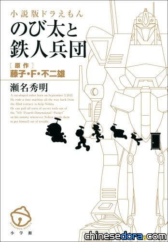 [日本] 《小說版哆啦A夢：大雄與鐵人兵團》文庫化 辻村深月撰解說