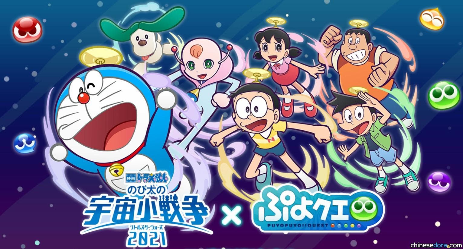 [日本] 《大雄的宇宙小戰爭 2021》與手遊「魔法氣泡！！Quest」聯名活動2月上線