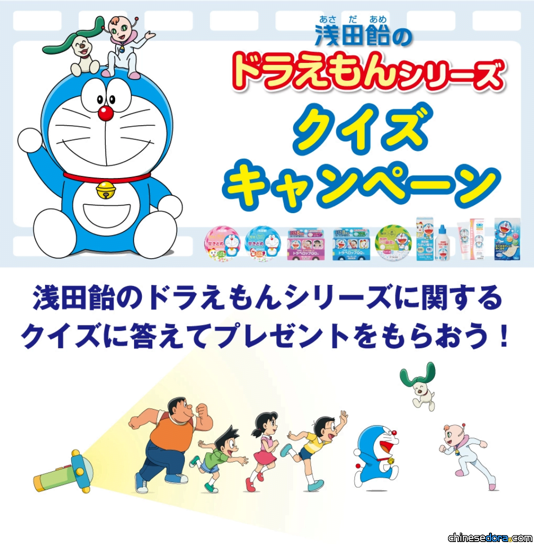 [日本] 淺田飴哆啦A夢系列商品有獎徵答活動開跑！