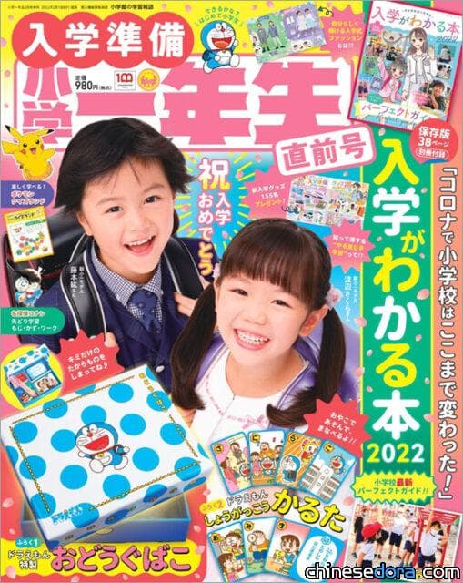 [日本] 2022入學準備《小學一年生》直前號2022年3月號豪華附錄「哆啦A夢特製道具箱&小學生紙牌」