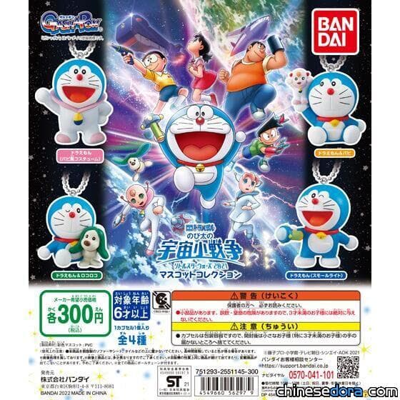 [日本] BANDAI《電影哆啦A夢：大雄的宇宙小戰爭 2021》吊飾轉蛋 3月日本上市