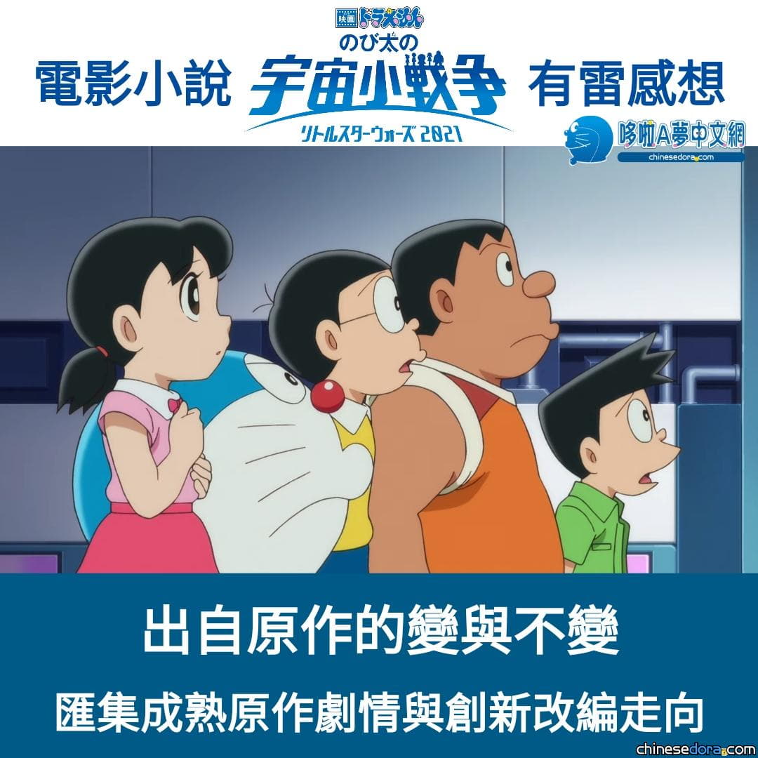【有雷感想】《小說 電影哆啦A夢：大雄的宇宙小戰爭 2021》：出自原作的變與不變