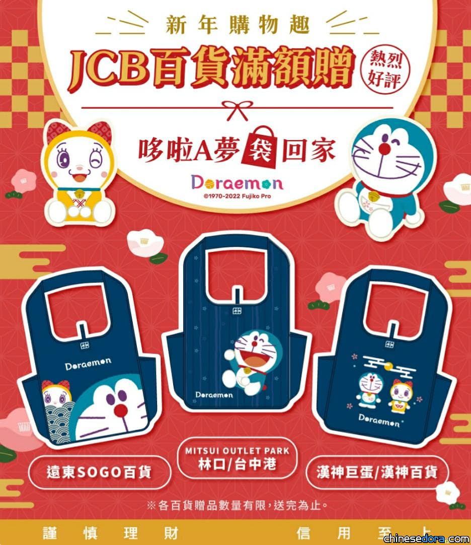 [台灣] JCB 百貨滿額贈哆啦A夢購物袋活動 好評再延長