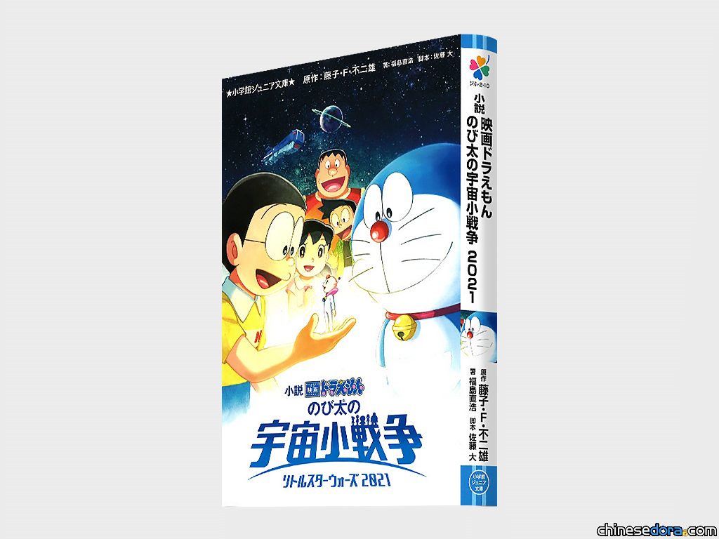 [日本] 《小說 電影哆啦A夢：大雄的宇宙小戰爭 2021》2月4日發行！