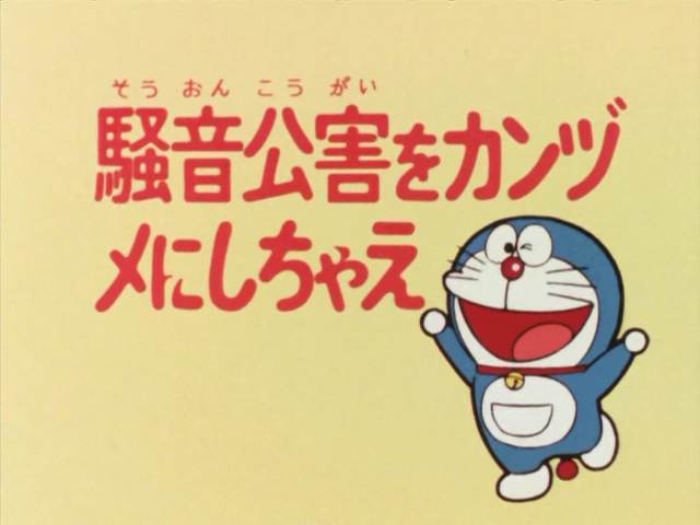 大山版#325 吸音罐頭（騒音公害をカンヅメにしちゃえ）