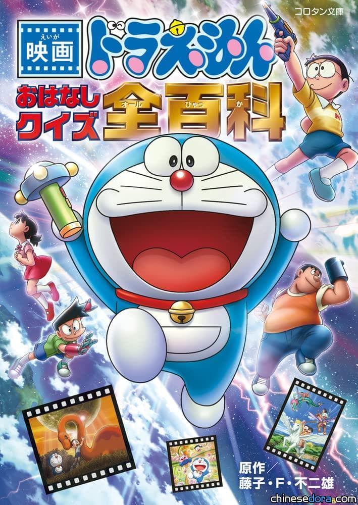 [日本] 《電影哆啦A夢：故事問答全百科》3/4推出 介紹41+2部哆啦A夢電影內容