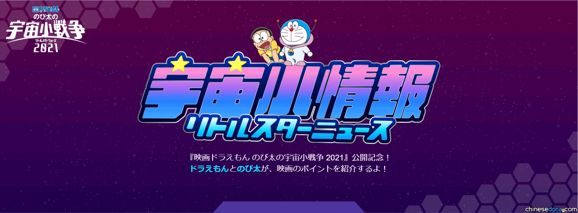 [日本] 《大雄的宇宙小戰爭 2021》官方釋出「宇宙小情報」系列宣傳片 首周先來探討電影看點