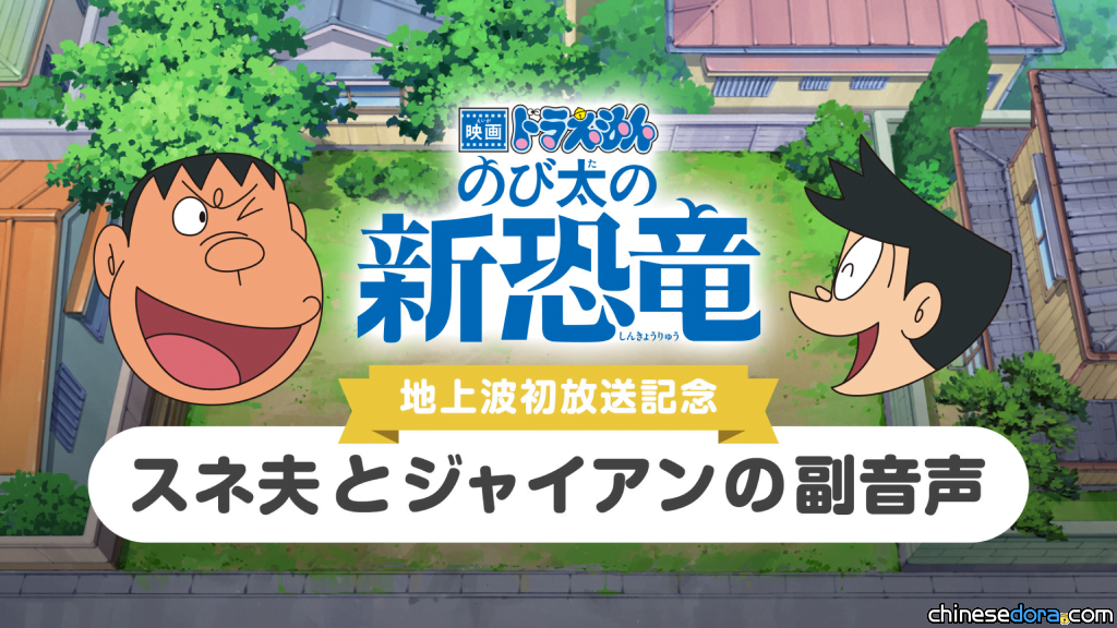 [日本] 《電影哆啦A夢：大雄的新恐龍》地面電視首播紀念！哆啦A夢官方APP限定上架副聲道