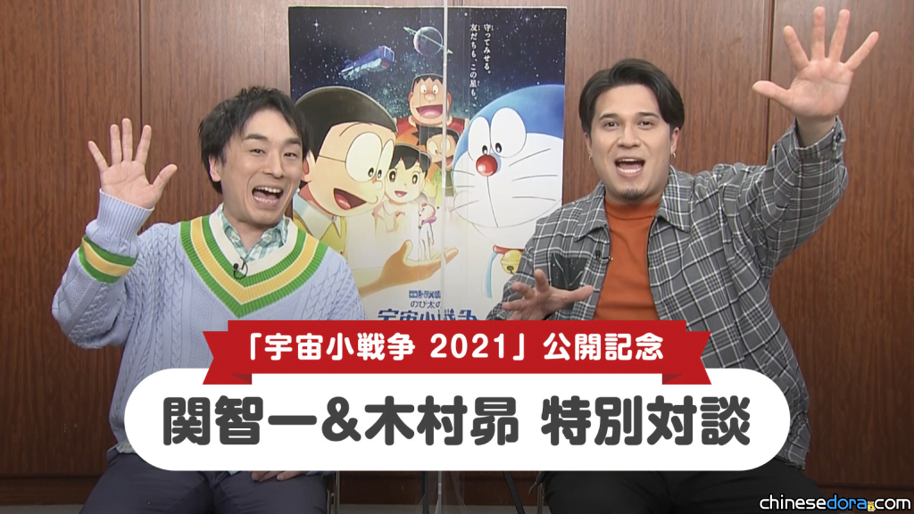 [日本] 《電影哆啦A夢：大雄的宇宙小戰爭 2021》上映紀念！哆啦A夢官方APP付費會員限定「關智一&木村昴 特別對談」限時上架