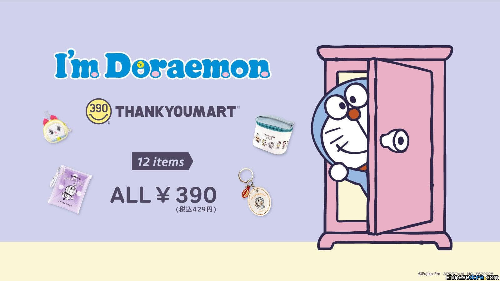 [日本] 12款淡色系 I’m Doraemon 哆啦A夢商品進軍平價商店！390日圓買得到