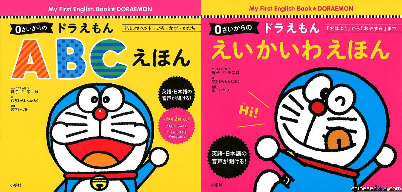 [日本] 給寶寶的第一套英文書 《哆啦A夢 ABC 繪本》、《哆啦A夢英語會話繪本》同步發售！