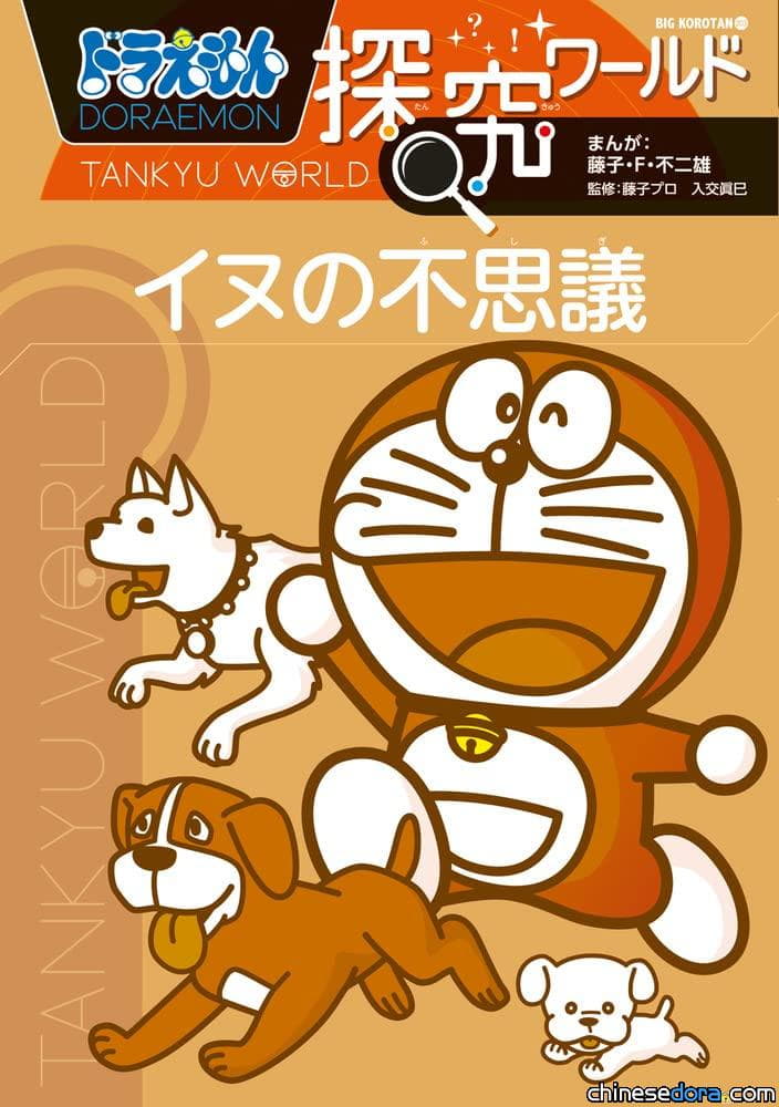 [日本] 讓你更了解狗兒們！《哆啦A夢知識大探索 狗兒的不可思議》2/16發行