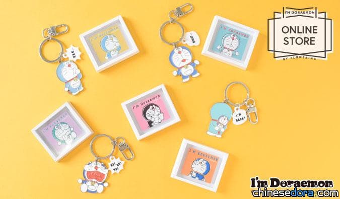 [日本] 「I’m Doraemon」系列先行販售商品在「Flowering」官方網路商城登場！