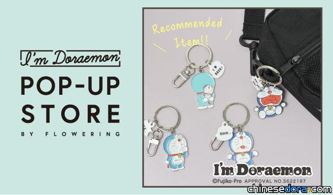 [日本] 「I’m Doraemon POP-UP STORE」移師東京 LUMINE 立川店 現場商品搶先看