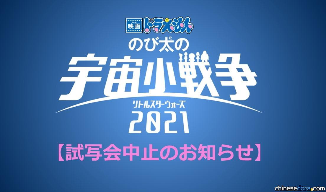 [日本] 疫情升溫！《電影哆啦A夢：大雄的宇宙小戰爭 2021》試映會停辦 3月常規上映規劃維持不變