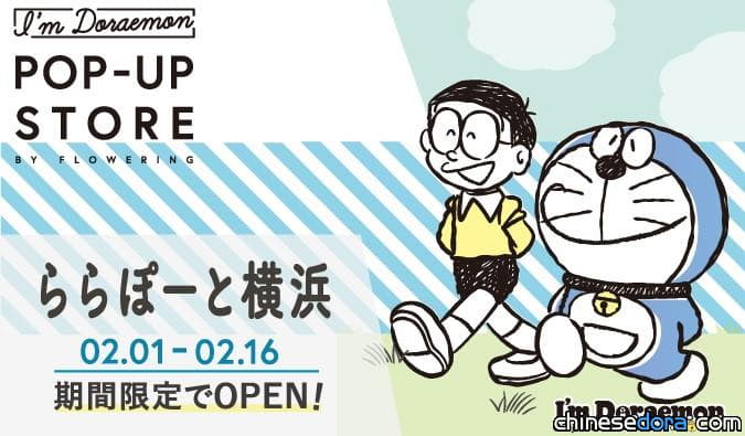 [日本] 只剩3天！LaLaport橫濱的「I’m Doraemon POP-UP STORE 」要和你說再見囉～