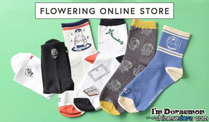[日本] 「I’m Doraemon」系列的新商品在「Flowering」官方網路商城登場！