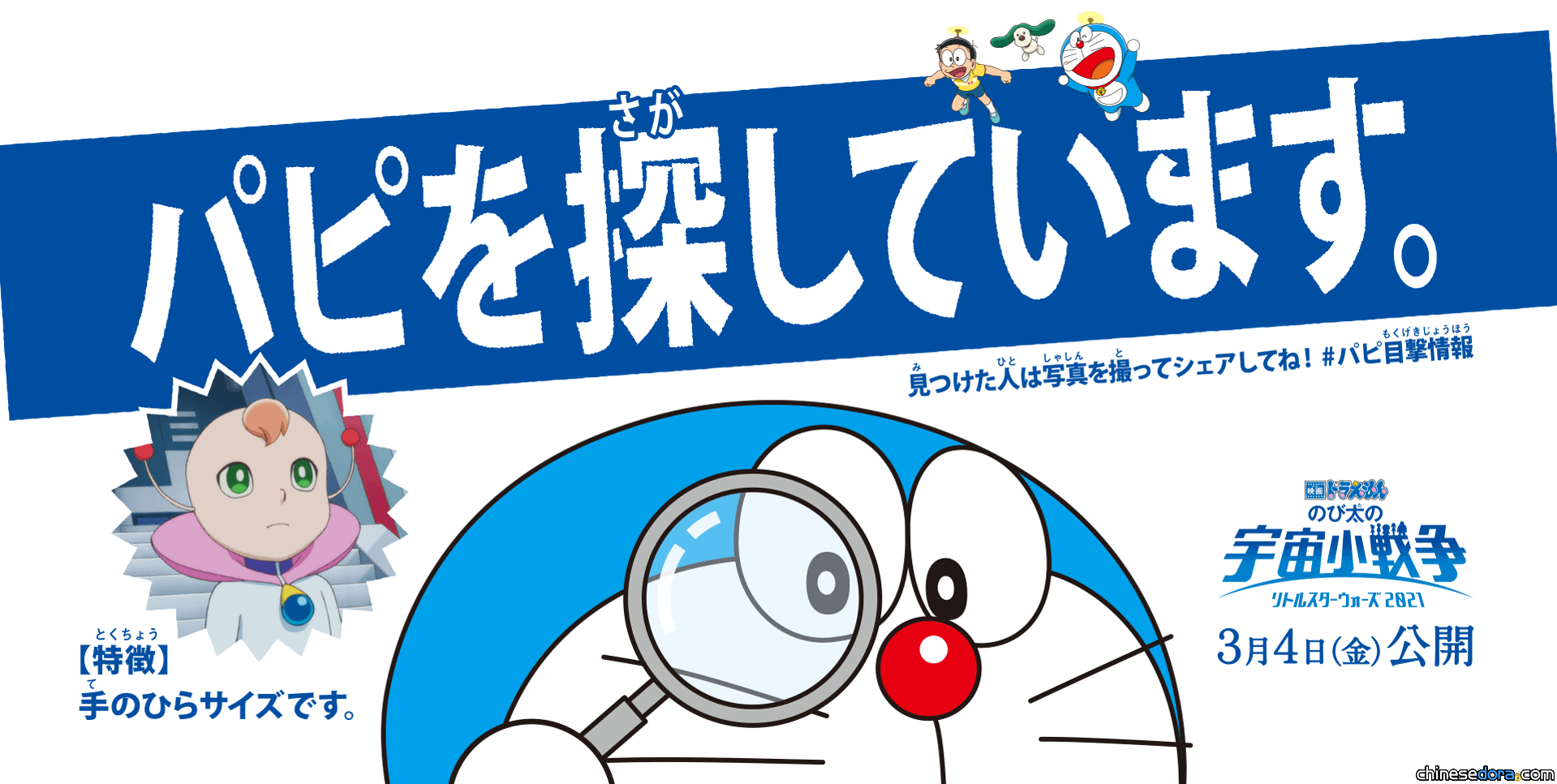 [日本] 電影好禮大方送！《大雄的宇宙小戰爭 2021》「尋找巴比」活動開始