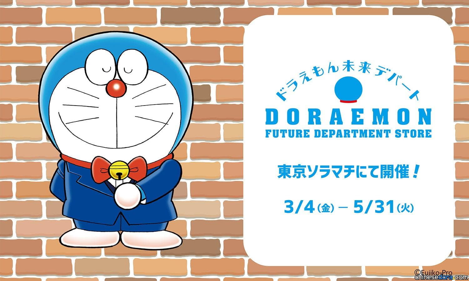 [日本] 哆啦A夢未來百貨公司將在東京晴空街道辦快閃店！電影紀念活動同步開跑