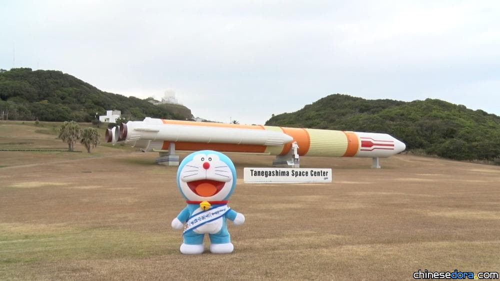 [日本] 哆啦A夢首度參觀日本最大的太空發射中心「種子島宇宙中心」