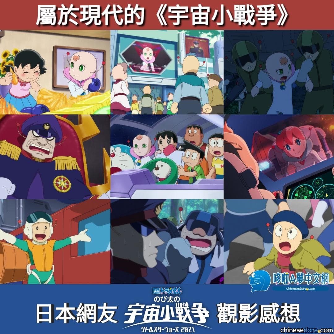 [日本] 《電影哆啦A夢：大雄的宇宙小戰爭 2021》網友評價：屬於現代的《宇宙小戰爭》