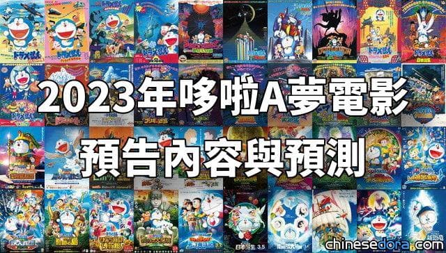 【2023年哆啦A夢電影】預告內容與預測：原創？「雲、兩個月亮、飛機、飛船」成關鍵字