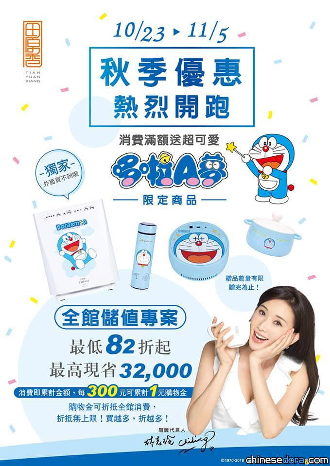 [台港澳] 哆啦A夢與田原香聯名！限定商品滿額送，其他地方買不到