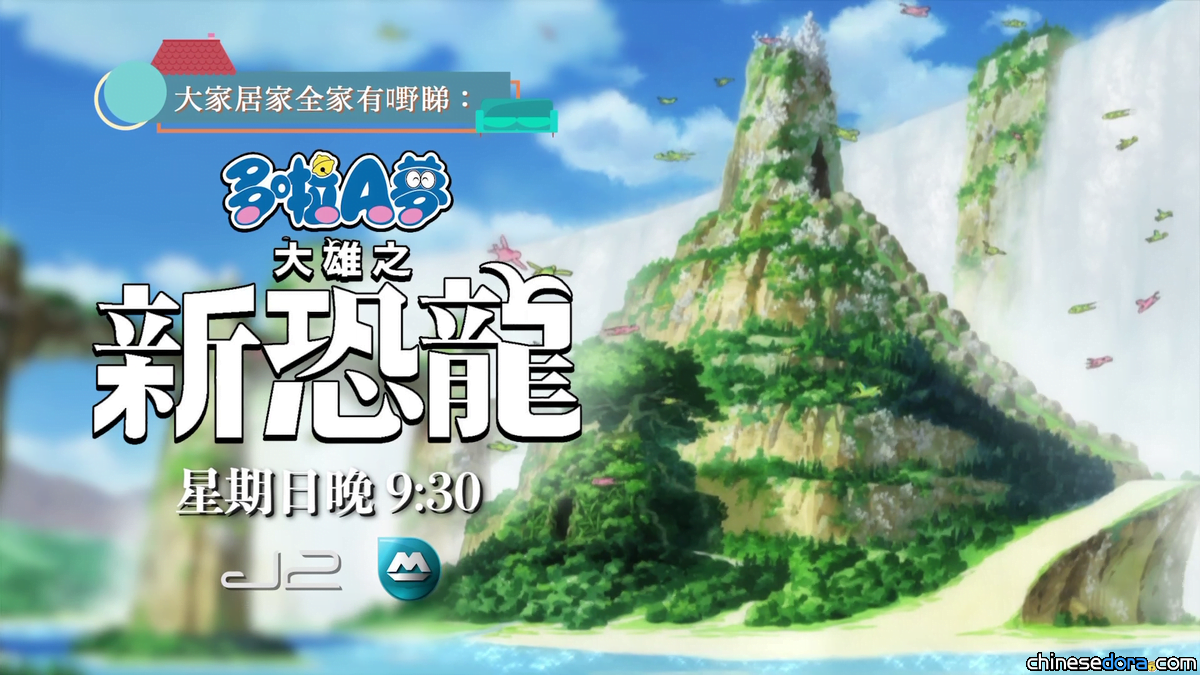 [香港] 「暑假」居家有嘢睇！TVB J2台將於3月20日首播《電影多啦A夢：大雄之新恐龍》（3/17更新）