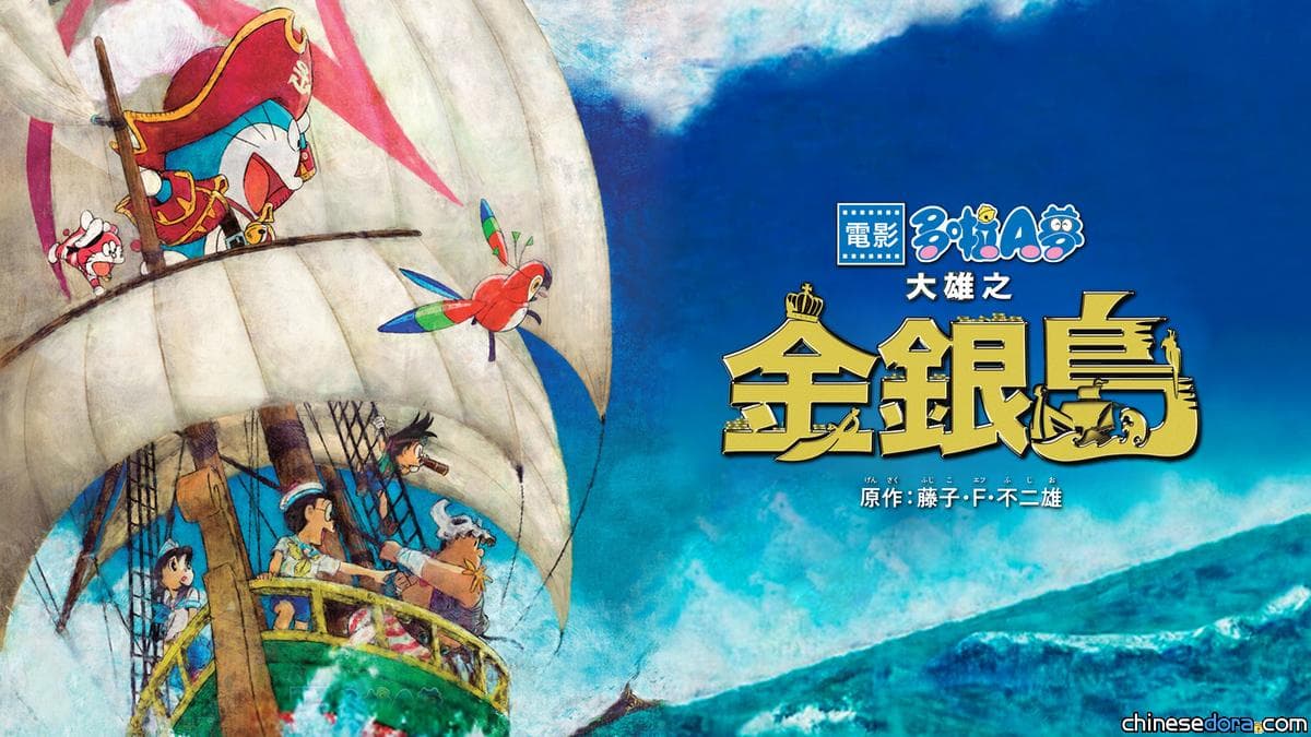 [香港] 加碼第4週！J2台將於3月27日播映《電影多啦A夢：大雄之金銀島》