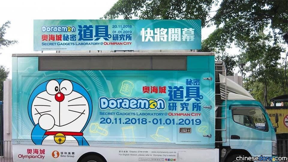 [香港] 奧海城耶誕將化身「哆啦A夢秘密道具研究所」 10/26起「流動研究員招募站」搶先港九巡迴