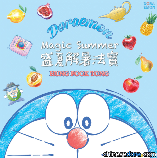 [香港] 手繪風的哆啦A夢限量禮品降臨鴻福堂! 「鴻福堂 X 哆啦A夢」邀您過個 Magic Summer