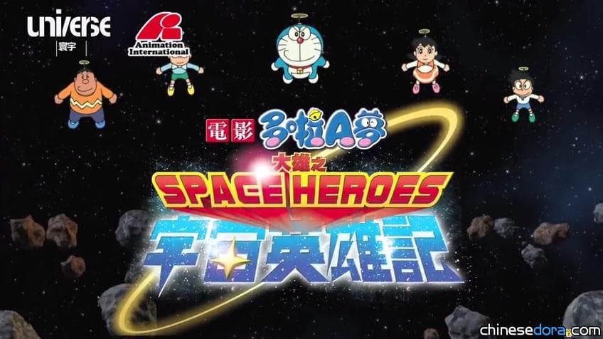 [香港] 《電影哆啦A夢:大雄之宇宙英雄記》粵語預告片曝光! 黃昕瑜初挑大樑聲演哆啦A夢