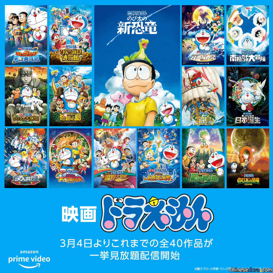 [日本] 慶哆啦A夢電影上映！多平台播出《電影哆啦A夢》迄今40部作品