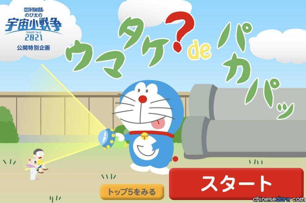 [日本] 大雄和露可露可挑戰飛高高！哆啦A夢官網免費遊戲期間限定換新裝
