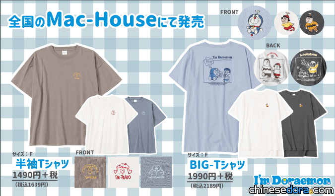 [日本] 衣服上有胖虎或胖妹的刺繡！Mac-House 推出 I’m Doraemon 服飾