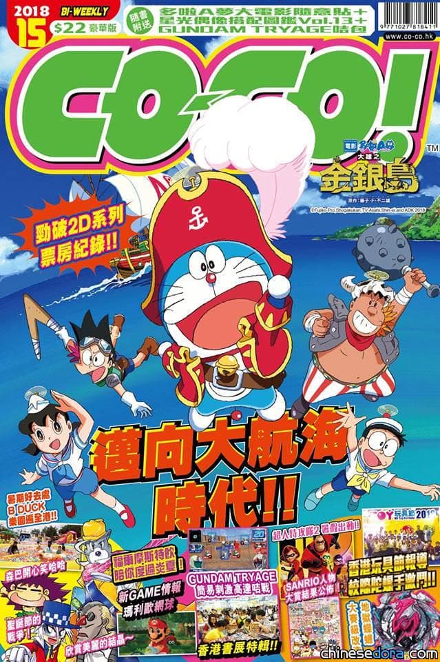 [香港] 《大雄之金銀島》上《CO-CO!》漫畫雜誌封面 還加贈電影貼紙