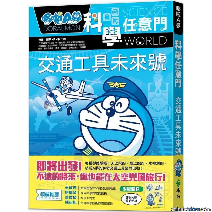 [台灣] 與哆啦A夢一起認識交通工具 《哆啦A夢科學任意門22：交通工具未來號》3月發行