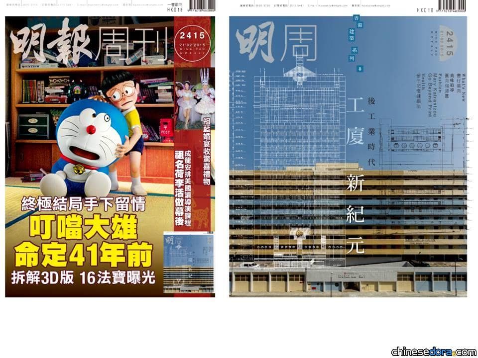 [香港] 哆啦A夢熱潮! 《明報周刊》3D哆啦A夢特輯 拆解41年前命定結局