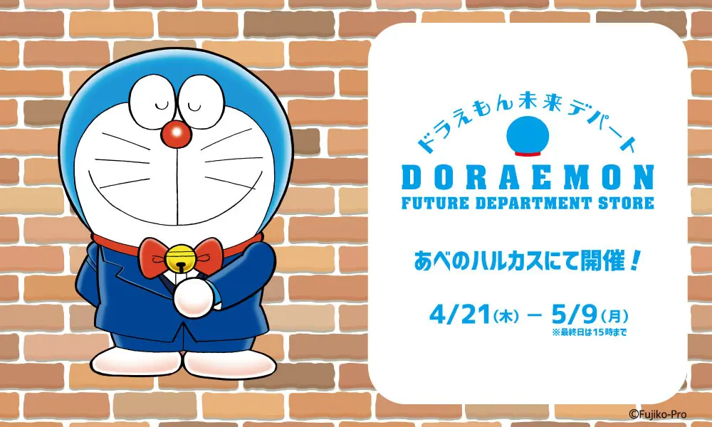 [日本] 哆啦A夢未來百貨公司快閃店 4/21起移師大阪近鐵百貨海闊天空總店
