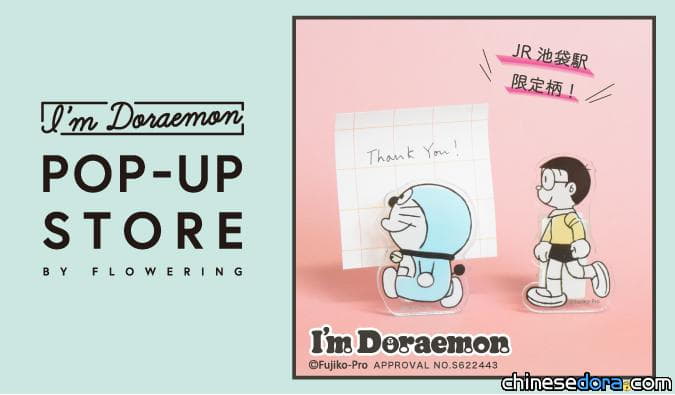 [日本] 接近尾聲！東京JR池袋站「I’m Doraemon POP-UP STORE」要和你說Bye Bye囉～