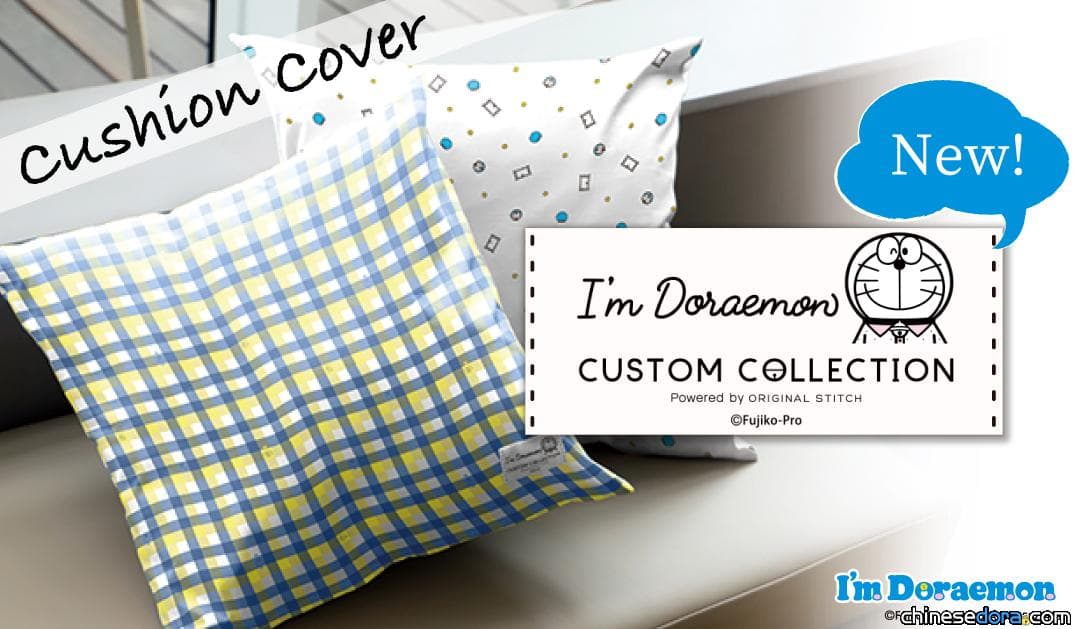[日本] 「I’m Doraemon CUSTOM COLLECTION」推出平實樸素風格定制坐墊 揉合哆啦A夢設計於其中